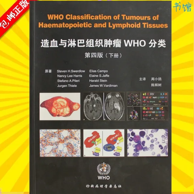造血与淋巴组织系统肿 WHO分类书籍（本） - 玖梧精选