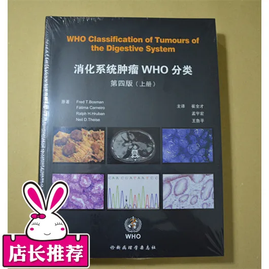 消化系统WHO分类诊断病理学书籍（本） - 玖梧精选