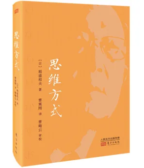 学术书籍（本）《思维方式（精装版）》 - 玖梧精选