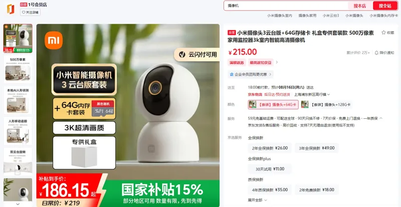 小米智能摄像头3云台版+64G存储卡（个） - 小米