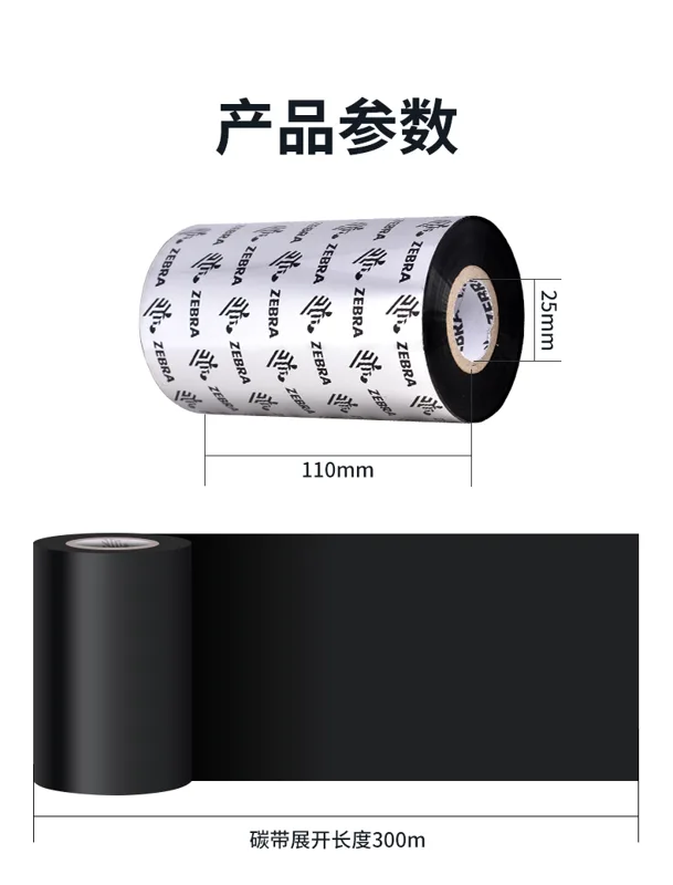 斑马蜡基碳带110mm*300M（卷） - 斑马