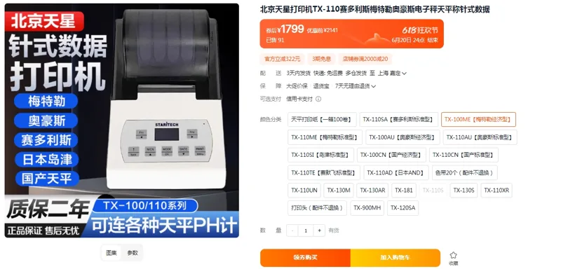北京天星打印机 TX-100ME【梅特勒经济型】（台） - 梅特勒