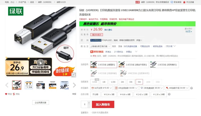 绿联打印机数据线10329（5米/个） - 绿联