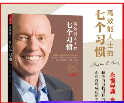 学术书籍（本）高效能人士的七个习惯(25周年纪念版) - 玖梧精选