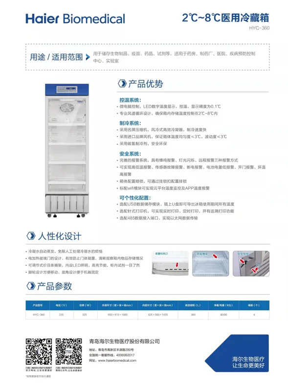 海尔2-8℃药品保存箱HYC-360（台） - 海尔