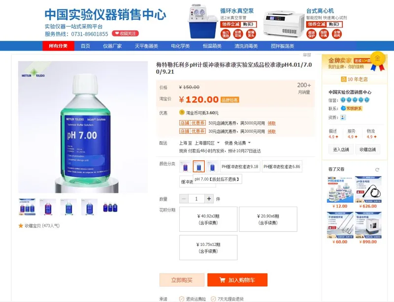 梅特勒PH校准液PH7.00（瓶）（250ml/瓶） - 梅特勒