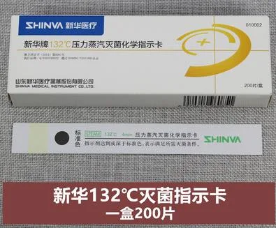 新华 132℃压力蒸汽灭菌化学指示卡I型200片（盒） - 玖梧精选