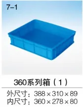 360-80 塑料周转箱（个）（360*278*80mm） - 玖梧精选