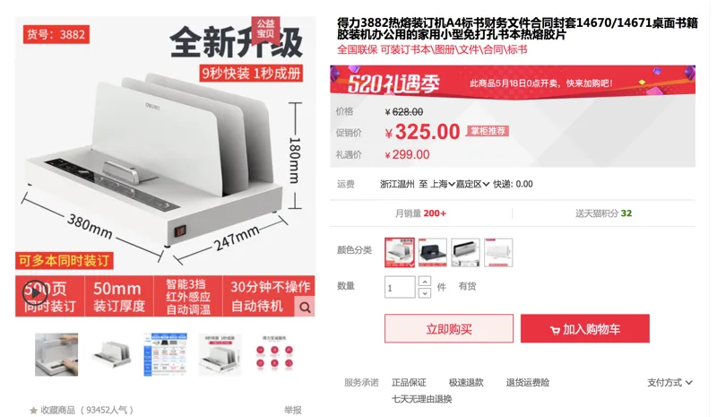 得力热熔装订机3882（台） - 得力