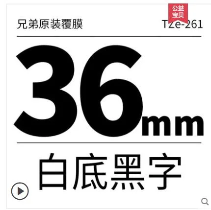 BrotherTZ-261标签打印色带（卷） - 玖梧精选