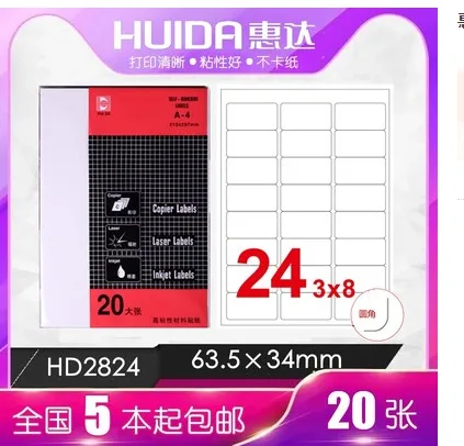 惠达不干胶HD-2824(本）20张/本 - 玖梧精选