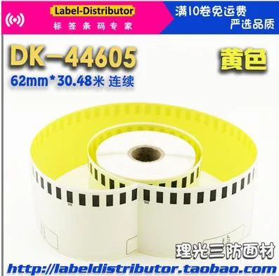 兄弟国产兼容DK-44605（卷）黄色 - 玖梧精选