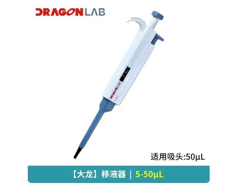 大龙移液枪（支）5-50ul - 大龙