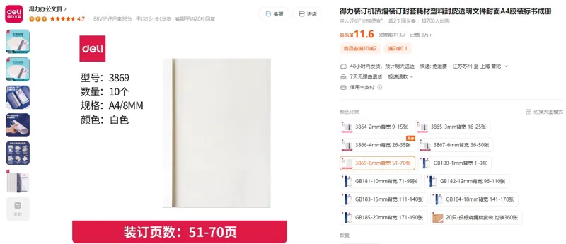 得力热熔装订机封皮10个/组（组）A4/8mm得力3869 - 得力