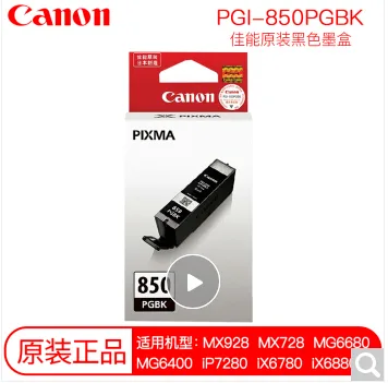 佳能打印机墨盒（个）PGI-850 PGBK（大黑色） - 玖梧精选