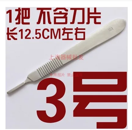 手术刀柄（把）3# - 玖梧精选