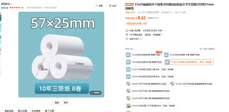 国产不干胶热敏纸57x25十年优质三防纸8卷（组） - 国产