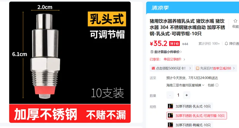 猪饮水嘴加厚不锈钢-乳头式-可调节帽-10只/组 - 国产