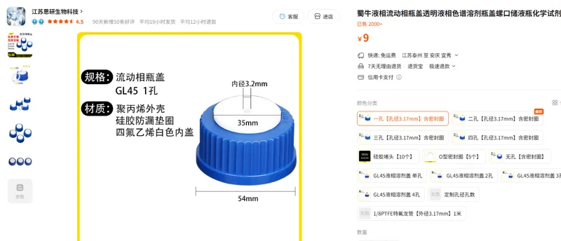 蜀牛液相流动相瓶盖一孔【孔径3.17mm】含密封圈/个 - 蜀牛