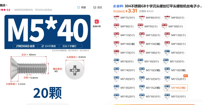 金超304不锈钢GB十字沉头螺丝钉M5*40(20颗)/组 - 金超
