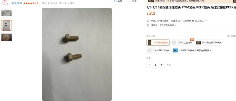 国产液相色谱柱堵头10-32白色堵头（个） - 国产