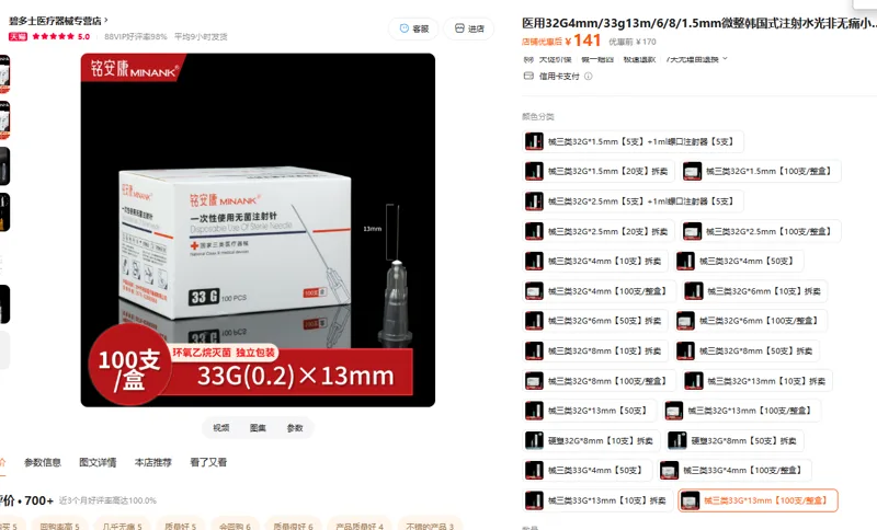 铭安康一次性使用无菌注射针33G*13m（100支/盒） - 美国3M