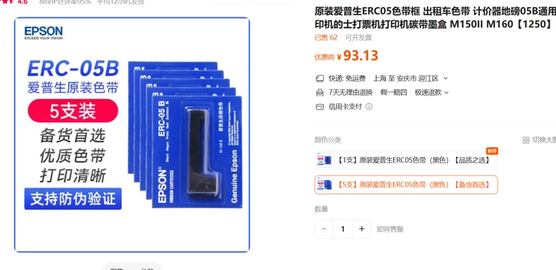 爱普生ERC05色带（黑色）5支/组 - 爱普生