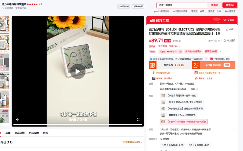 德力西电气（DELIXI ELECTRIC）智能米家远程蓝牙控制高清显示温湿两用温湿度计【多合一】wifi连接+气象数据+空气质量（个） - 德力西