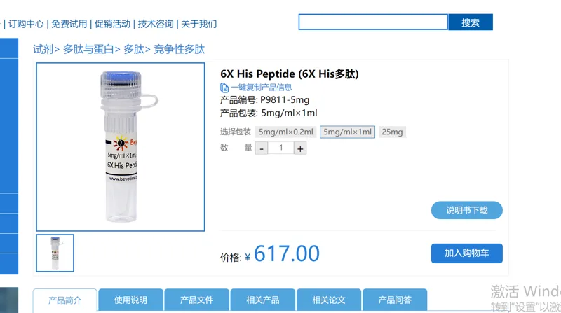 碧云天 6X His Peptide (6X His多肽) P9811-5mg/瓶（瓶） - Beyotime/碧云天