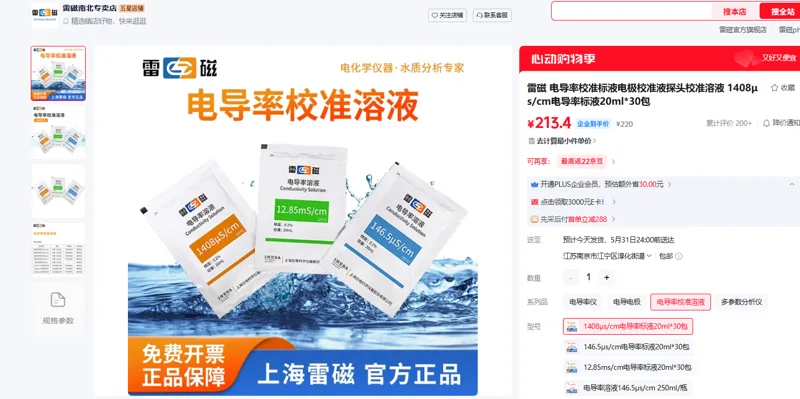 雷磁电导率校准标液1408μs/cm-20ml*30包/组 - 雷磁