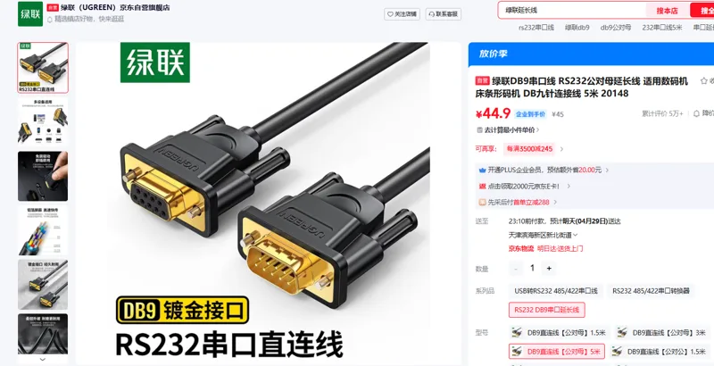 绿联RS232串口延长线DB9直连线【公对母】5米/个 - 绿联