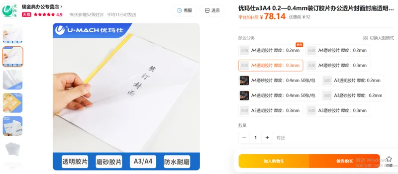 优玛仕A4透明胶片厚度0.3mm 100张/盒 - 优玛仕
