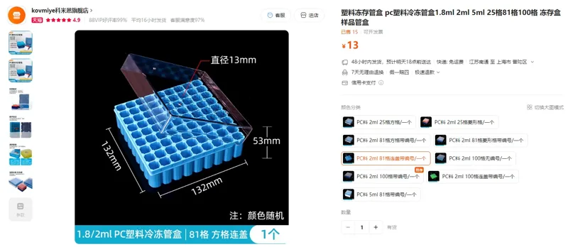 KOVMIYE/科米恩PC料2ml，81格（连盖）带编号塑料冻存盒（1个） - 玖梧精选