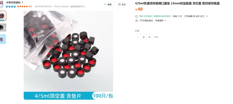 中泰4/5ml色谱进样瓶螺口盖垫13mm（100只/包） - 美国3M