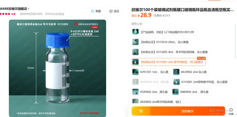 欣维尔-V315003玻璃试剂瓶2ml带书写标签开口蓝盖白100个/套 - 欣维尔