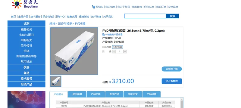 碧云天-FFP28 PVDF膜(进口原装, 26.5cm×3.75m/卷, 0.2μm)（卷） - Beyotime/碧云天