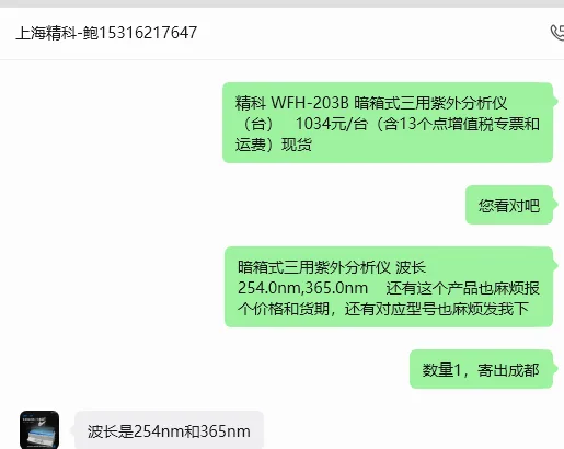 精科 WFH-203B 暗箱式三用紫外分析仪波长254nm和365nm（台） - 精科