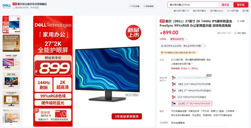 戴尔（DELL）27英寸电脑显示屏SE2726D，27"2K/144Hz/99%sRGB（1台） - 戴尔