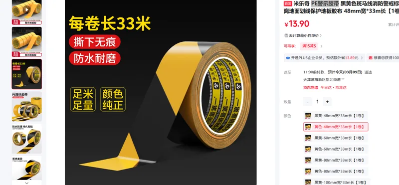 米乐奇PE警示胶带黄色-48mm宽*33mm长/卷 - 美国3M