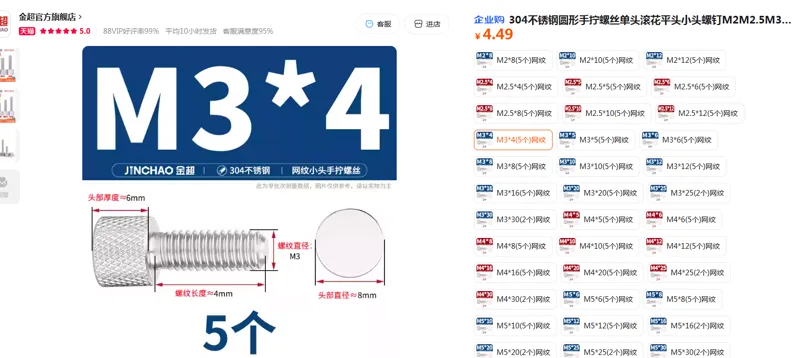 金超304不锈钢圆形手拧螺丝M3*4（5个）网纹（组） - 金超