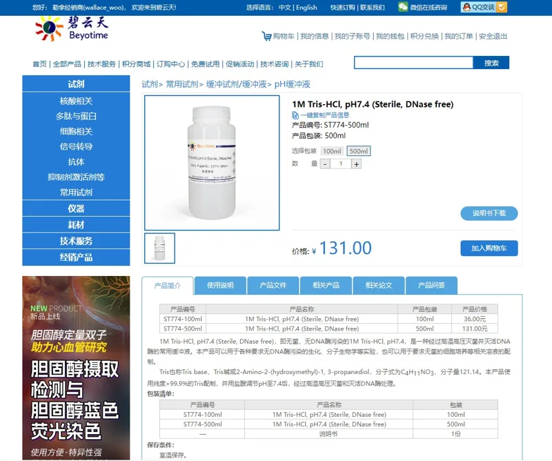 Beyotime碧云天1M Tris-HCl,pH7.4(Sterile,DNase free)ST774-500ml（1瓶） - Beyotime/碧云天