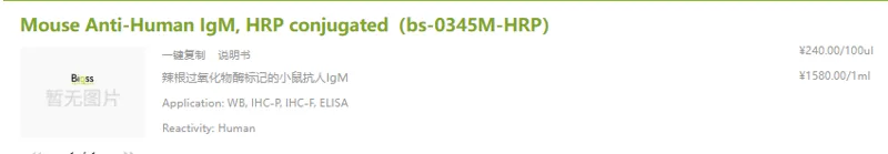 博奥森Mouse Anti-Human lgM, HRP conjugated (bs-0345M-HRP)1ml/支 - Bioss/博奥森