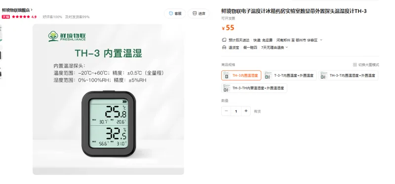 鲜境物联电子温度计TH-3内置温湿度（个） - 玖梧精选