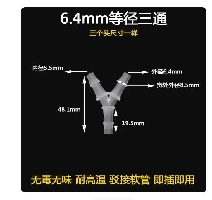 净迈拓Y型三通塑料接头等径Y-6.4mm/个 - 玖梧精选