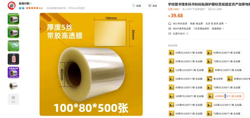 艾利二维码标签保护膜五丝膜-100*80/500个/卷 - 玖梧精选
