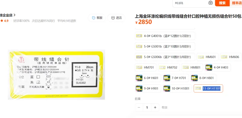 金环带线缝合针11-0# H1101 50包/盒 - 金环/Jinhuan