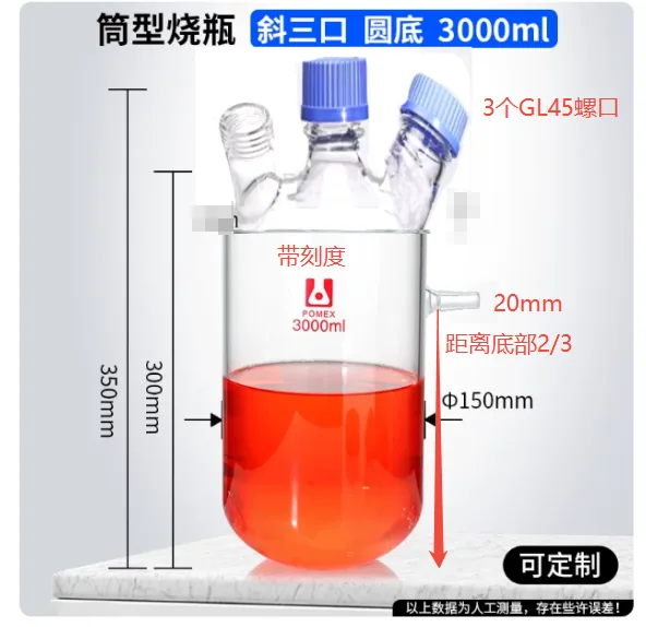 POMEX溢流釜B款（定制）3000ml单层圆底,溢流口（20mm）在右侧,底部在杯体2/3高度,刻度和logo在正面，三口均G45（个） - 玖梧精选