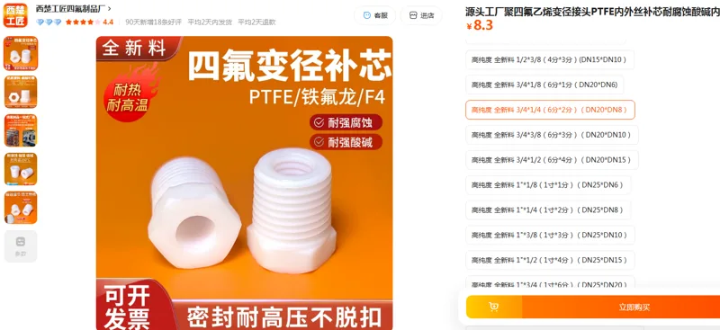 西楚工匠聚四氟乙烯变径接头高纯度全新料3/4*1/4（6分*2分）/个 - 玖梧精选