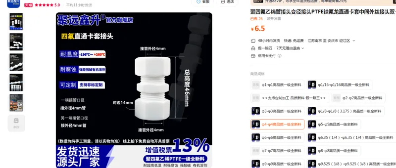 聚远鑫升聚四氟乙烯管接头4-4高品质一级全新料/个 - 玖梧精选
