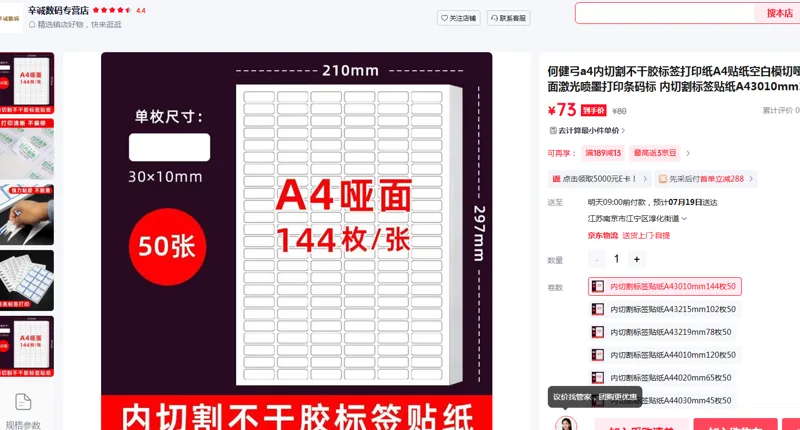 何健弓内切割标签贴纸A43010mm144枚50/包 - 玖梧精选